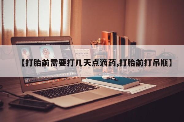 卖打胎药的微信新闻 第33页