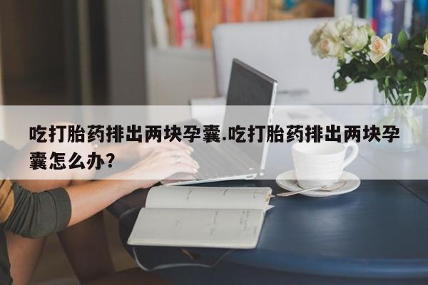 卖打胎药的微信要闻 第25页