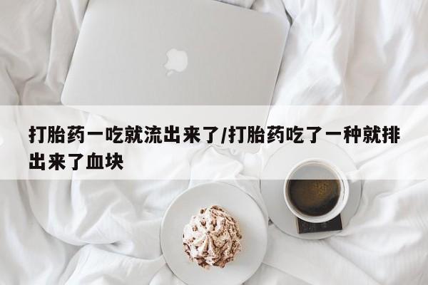 卖打胎药的微信打胎药一吃就流出来了/打胎药吃了一种就排出来了血块