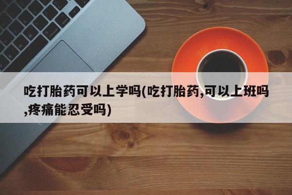 卖打胎药的微信新闻 第26页