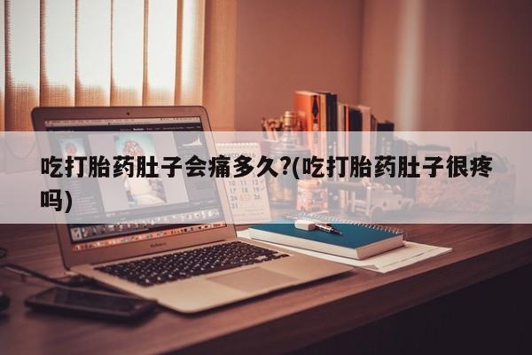 卖打胎药的微信新闻 第25页