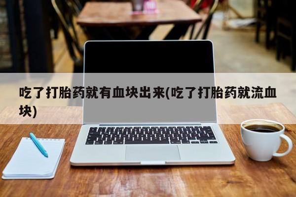 卖打胎药的微信要闻 第21页