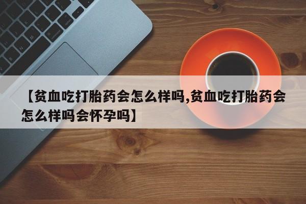 卖打胎药的微信新闻 第22页