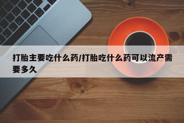 卖打胎药的微信要闻 第14页