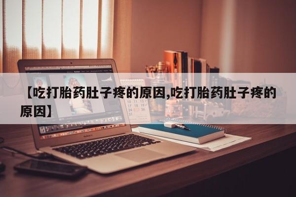 卖打胎药的微信新闻 第9页